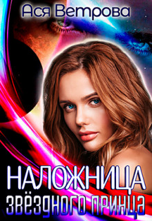 Книга Наложница звёздного принца (СИ)