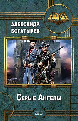 Читать онлайн книгу Серые Ангелы (СИ) автор Богатырев Александр Николаевич Книга Серые Ангелы (СИ)