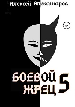 Читать онлайн книгу Боевой жрец – 5 автор Иванов Алексей Викторович Книга Боевой жрец – 5
