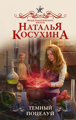 Читать онлайн книгу Темный поцелуй (СИ) автор Косухина Наталья Викторовна Книга Темный поцелуй (СИ)