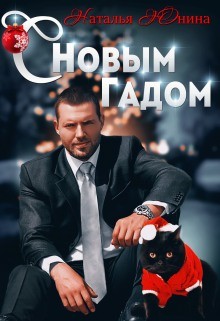 Читать онлайн книгу С Новым Гадом (СИ) автор Юнина Наталья Книга С Новым Гадом (СИ)