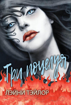 Книга Три поцелуя (ЛП)