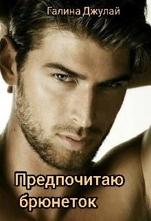 Книга Предпочитаю брюнеток (СИ)