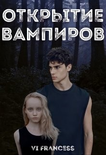 Книга Открытие Вампиров (СИ)
