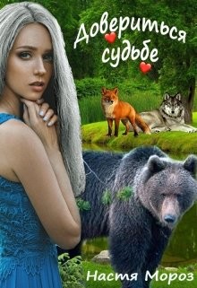 Книга Довериться Судьбе (СИ)