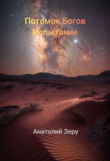Книга Испытание (СИ)