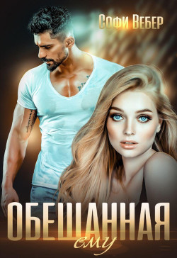 Читать онлайн книгу Обещанная ему автор Вебер Софи Книга Обещанная ему