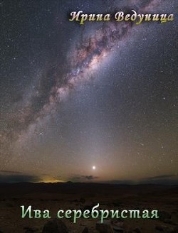 Книга Ива серебристая (СИ)