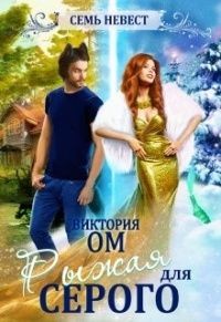 Книга Семь невест. Рыжая для Серого (СИ)