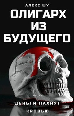 Книга Деньги пахнут кровью (СИ)