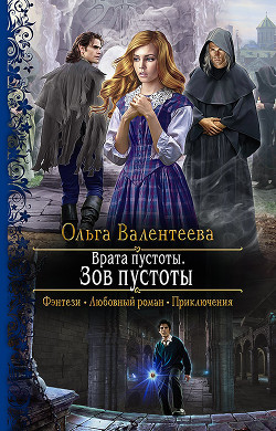 Читать онлайн книгу Зов пустоты автор Валентеева Ольга Книга Зов пустоты