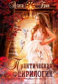 Читать онлайн книгу Практическая фейрилогия (СИ) автор Грин Агата Книга Практическая фейрилогия (СИ)