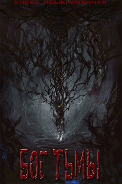 Книга Бог тьмы (СИ)