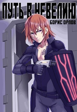 Читать онлайн книгу Путь в Невелию (СИ) автор Орлов Борис Львович Книга Путь в Невелию (СИ)