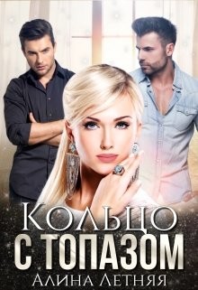 Книга Кольцо с топазом (СИ)