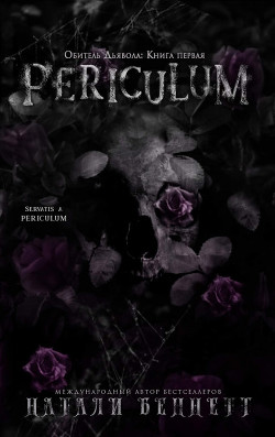 Читать онлайн книгу Periculum (ЛП) автор Беннетт Натали Книга Periculum (ЛП)