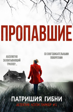 Читать онлайн книгу Пропавшие (ЛП) автор Гибни Патришия Книга Пропавшие (ЛП)
