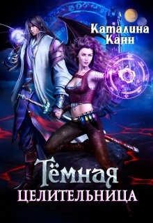 Книга Тёмная целительница (СИ)