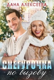 Читать онлайн книгу Снегурочка по вызову (СИ) автор Алексеева Дана Книга Снегурочка по вызову (СИ)