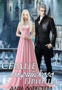 Читать онлайн книгу Сердце эльфийского Принца (СИ) автор Алексеева Дана Книга Сердце эльфийского Принца (СИ)