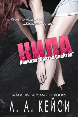 Читать онлайн книгу Кила (ЛП) автор Кейси Л. А. Книга Кила (ЛП)