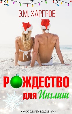 Книга Рождество для Инглиш (ЛП)