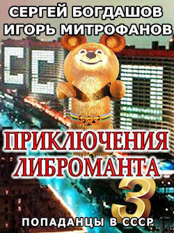 Книга Приключения либроманта 3 (СИ)