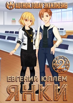 Книга Янки. Книга 2 (СИ)