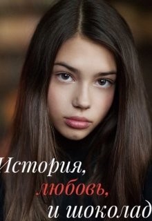 Книга История, любовь и шоколад (СИ)