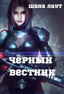 Книга Чёрный вестник (СИ)