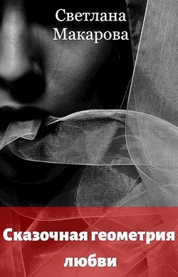 Читать онлайн книгу Сказочная геометрия любви (СИ) автор Макарова Светлана Книга Сказочная геометрия любви (СИ)