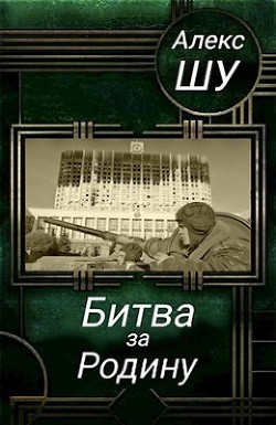 Книга Битва за Родину (СИ)