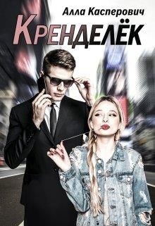 Книга Кренделёк (СИ)