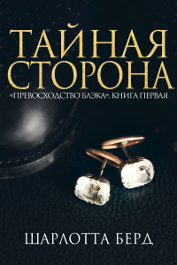 Книга Тайная сторона (ЛП)