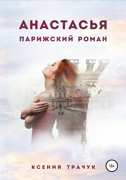 Книга Анастасья. Парижский роман