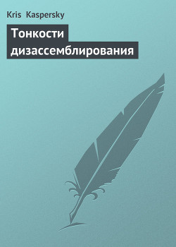 Читать онлайн книгу Тонкости дизассемблирования автор Kaspersky Kris Книга Тонкости дизассемблирования