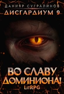 Читать онлайн книгу Во славу доминиона! (СИ) автор Сугралинов Данияр Книга Во славу доминиона! (СИ)
