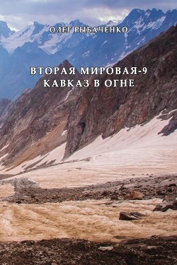 Книга Вторая мировая-9 Кавказ в огне