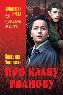 Книга Про Клаву Иванову