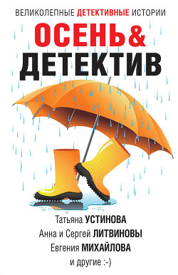 Читать онлайн книгу Осень&Детектив автор Устинова Татьяна Книга Осень&Детектив