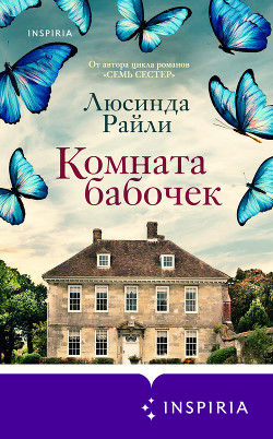 Книга Комната бабочек
