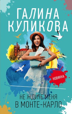 Книга Не ждите меня в Монте-Карло