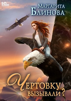 Книга Чертовку вызывали?