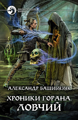 Книга Хроники Горана. Ловчий