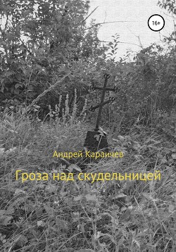 Книга Гроза над скудельницей