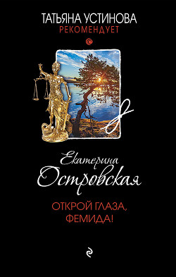 Читать онлайн книгу Открой глаза, Фемида! автор Островская Екатерина Книга Открой глаза, Фемида!