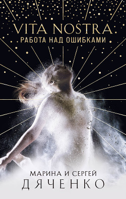 Читать онлайн книгу Vita Nostra. Работа над ошибками автор Дяченко Марина и Сергей Книга Vita Nostra. Работа над ошибками