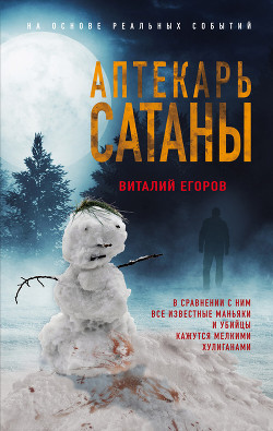 Читать онлайн книгу Аптекарь сатаны автор Егоров Виталий Книга Аптекарь сатаны