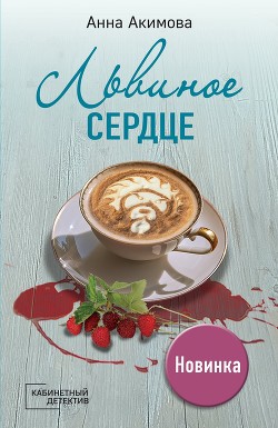 Книга Львиное сердце