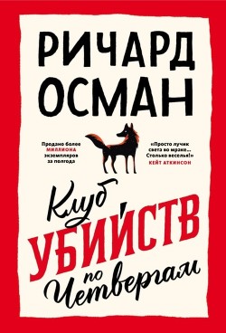 Читать онлайн книгу Клуб убийств по четвергам автор Осман Ричард Книга Клуб убийств по четвергам